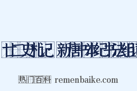廿二史札记·新唐书本纪书法组词是什么意思的图片